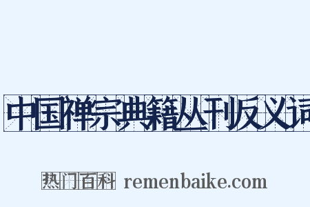 中国禅宗典籍丛刊反义词是什么意思的图片